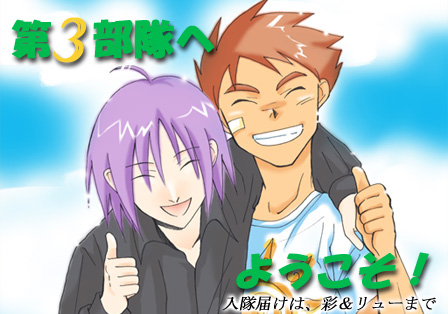 第3部隊へようこそ